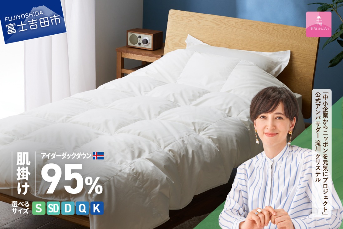 甲州羽毛肌掛けふとん】銀の糸×アイダーダウン95％ (アイボリー) お