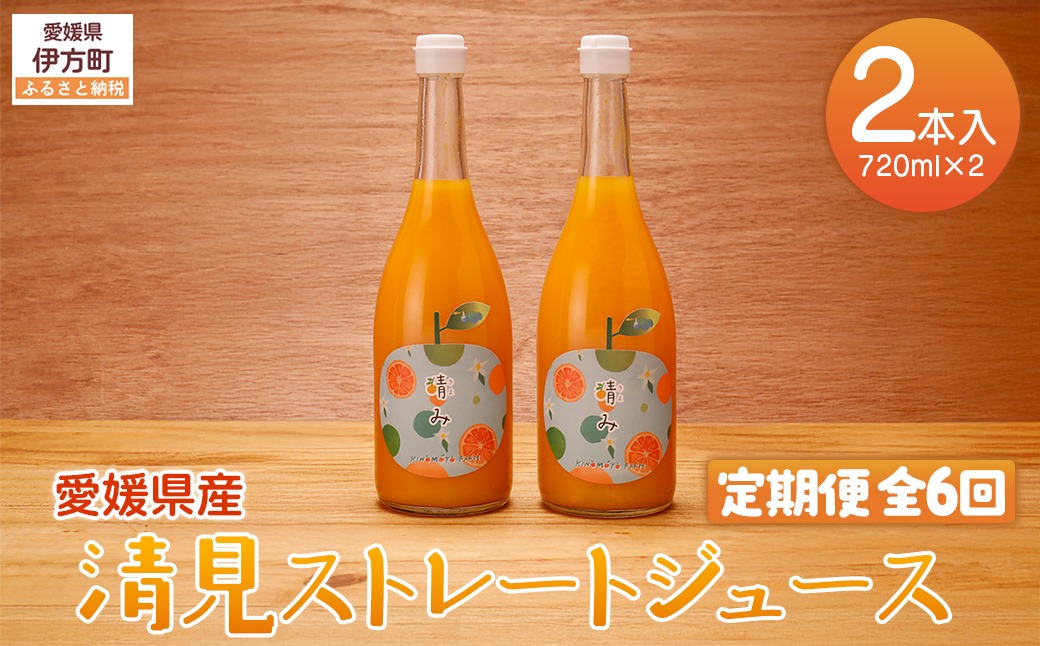 定期便】【栽培期間中農薬不使用】清見ストレートジュース 720ml×2本