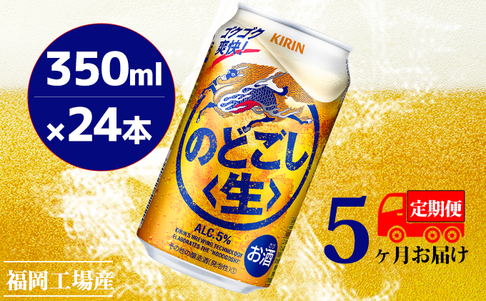 定期便5回】キリンのどごし（生）350ml（24本）福岡工場産 ビール