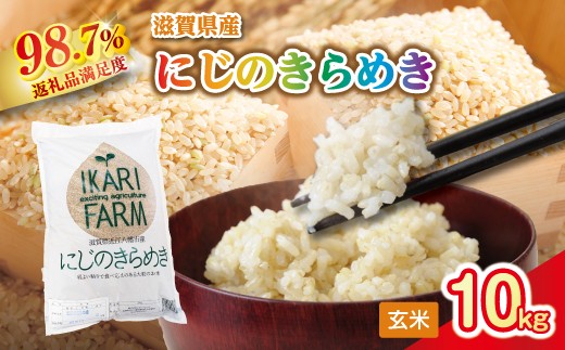 新米】令和8年産 にじのきらめき玄米10kg（5kg×2袋）「大粒で食べ応え