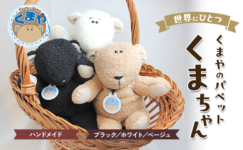 世界にひとつ くまやのパペットくまちゃん ハンドメイド（京都府南丹市