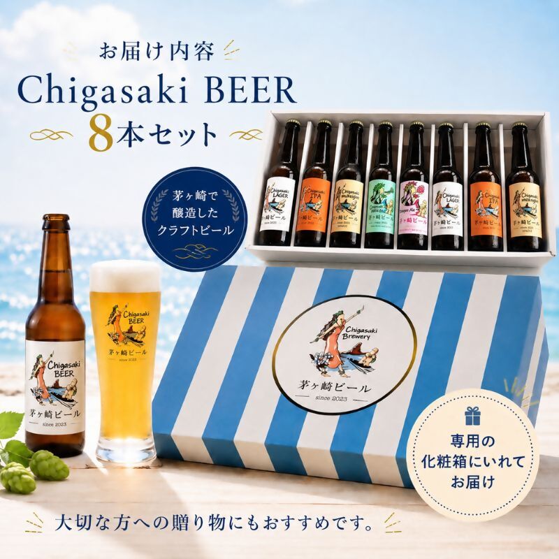 茅ヶ崎ビール アソート 8本セット 【お酒 ビール クラフトビール 瓶