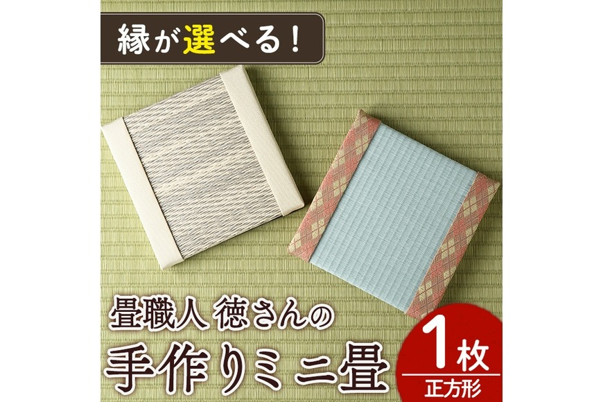 縁が選べる！＞徳さんの手作りミニ畳(正方形×1枚・下地：水色) 飾り台