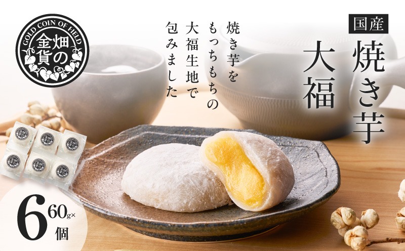 焼き芋大福 60g×6個 K181-012（鹿児島県鹿児島市） | ふるさと納税