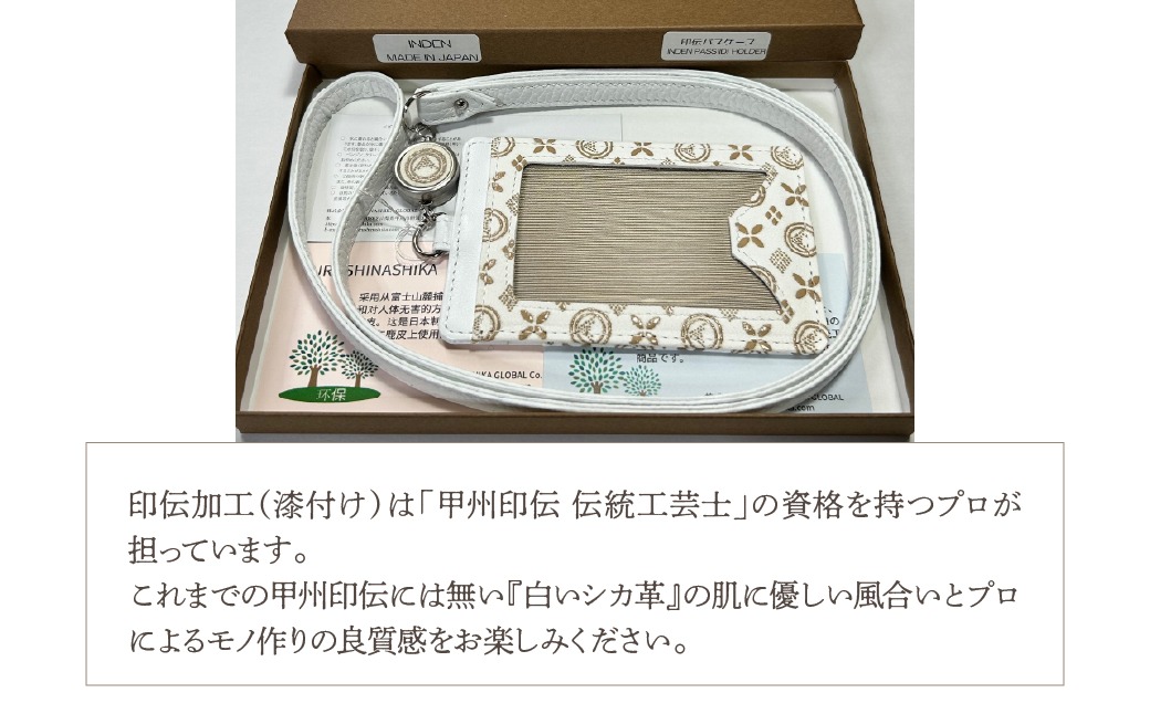 白い甲州印伝「URUSHINASHIKA」パスケース（リール付き） FCR006（山梨