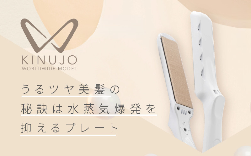 IBS0005 KINUJO ヘアアイロン ワールドワイドモデル ホワイト【国内