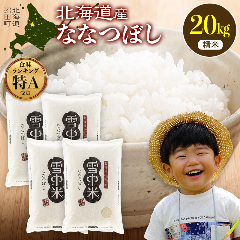 優精米20kg 令和8年産 特Aランク米 ななつぼし 精米 20kg（5kg×4袋）【4月発送
