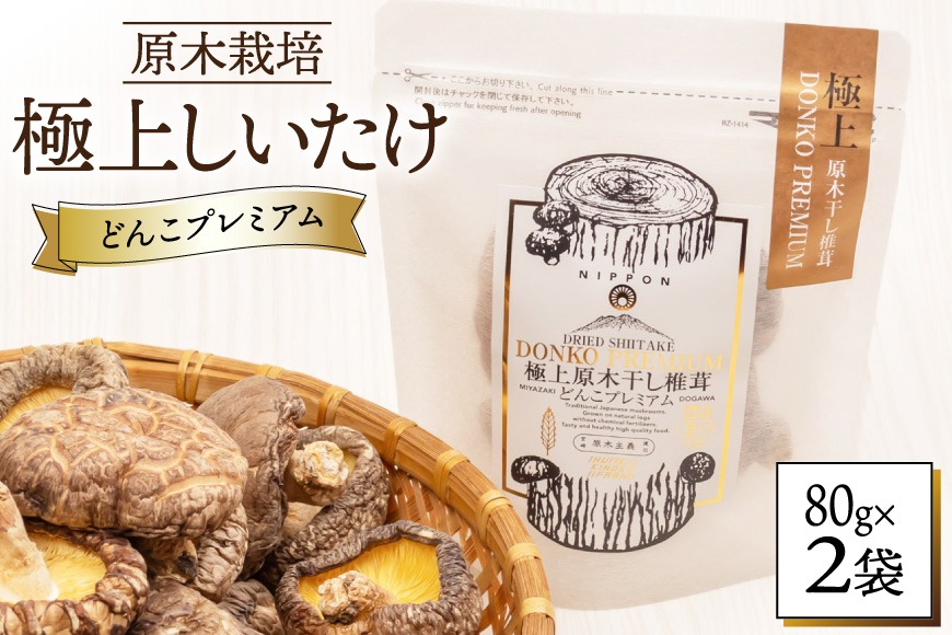 しいたけ 乾燥 どんこ プレミアム 80g 2袋 [HUTTE 宮崎県 美郷町