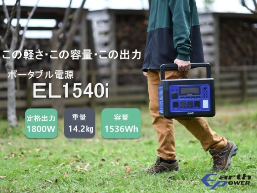 ポータブル電源 EL1540i（愛知県津島市） | ふるさと納税サイト