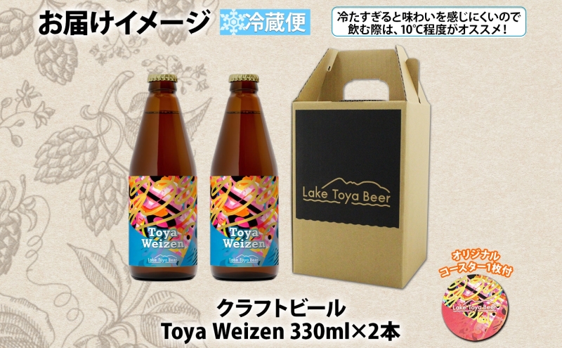 洞爺湖 発 クラフトビール Toya Weizen 330ml 2本 コースター1枚付き