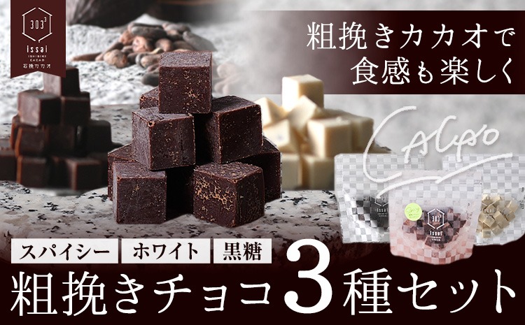 粗挽きチョコ 3種セット スパイシー ホワイト 黒糖 石挽きカカオissai