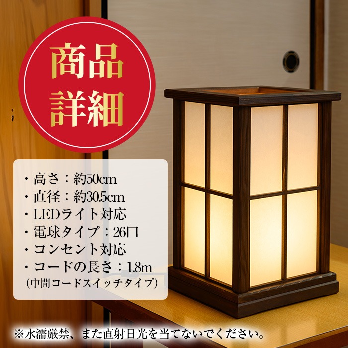 2201402a】＜数量限定＞国産の杉使用！職人の技が光る和風置行灯(四角