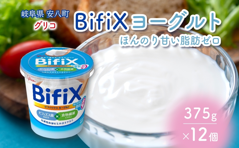 BifiX ヨーグルト ほんのり甘い脂肪ゼロ 375g 12個 ビフィックス 発酵
