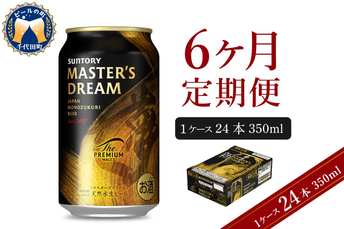 6ヵ月定期便】サントリー マスターズドリーム 350ml×24本 6ヶ月コース