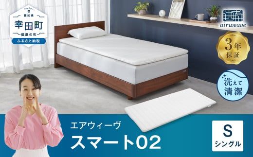 【さらに値下げ/美品】エアウィーヴ シングル スマート02 マットレスパッド エアウィーヴ スマート02 シングル マットレス 睡眠 快眠 寝具