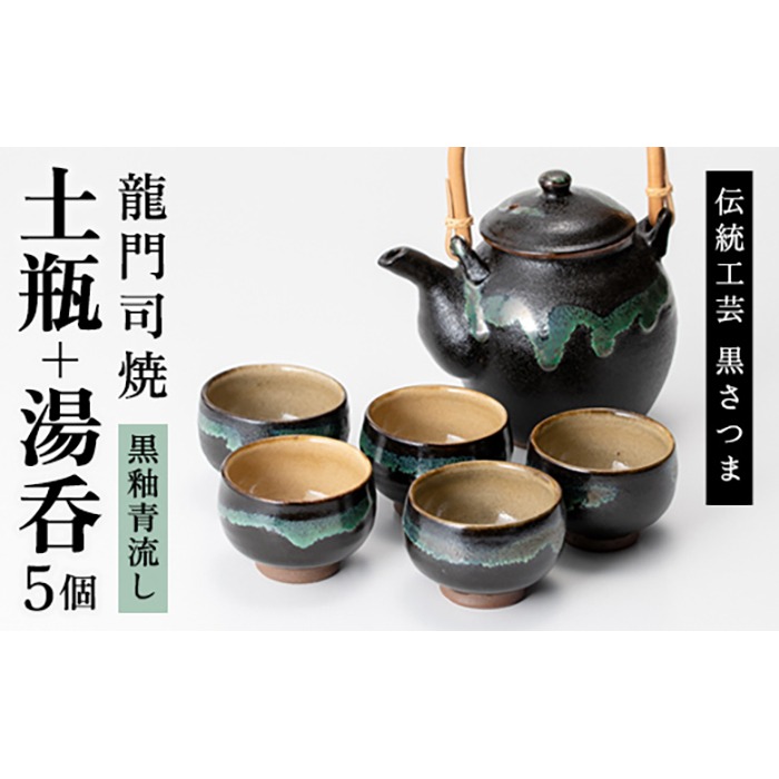 a115 姶良市の伝統工芸品「龍門司焼」黒釉青流しの土瓶と湯呑み(5個