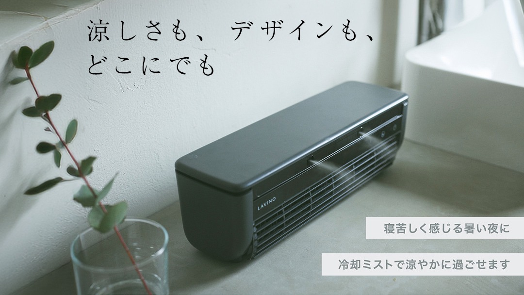 選べるカラー ／ LAVINO クールエアーミスト ブルーグレイ ホワイト