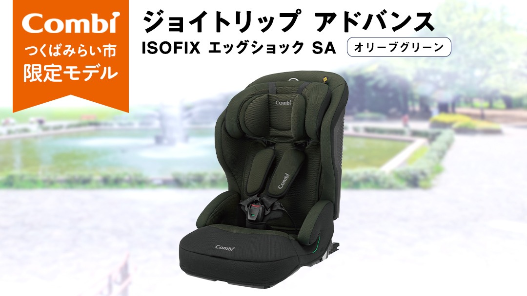 コンビ 】 ジュニアシート ジョイトリップ アドバンス ISOFIX エッグ 