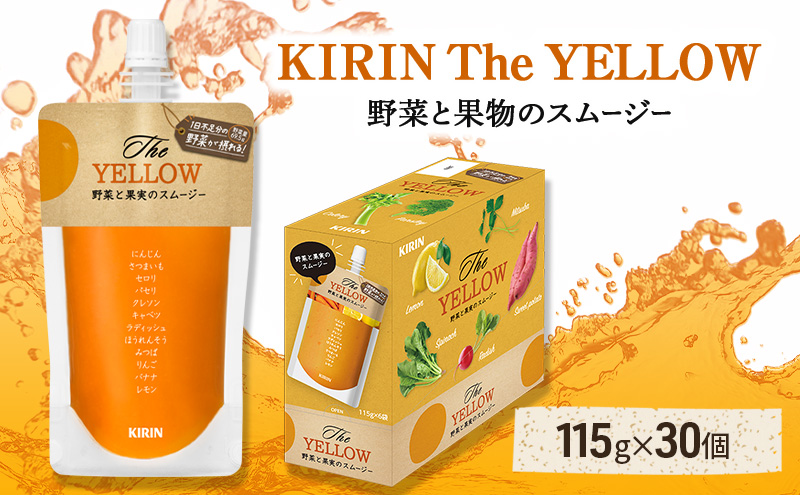 キリン The YELLOW 115g パウチ 30個入 野菜 果実 ブレンド スムージー