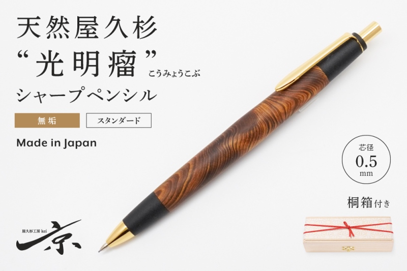 天然屋久杉【光明瘤】無垢シャープペンシル(0.5mm)1本 〈 高級 ペン