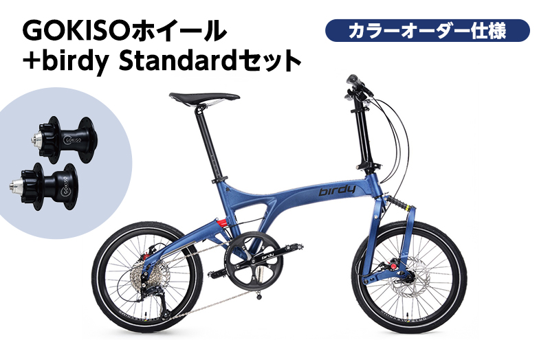 GOKISO ハブ birdy ホイール セット＋birdy Standard（カドワキ