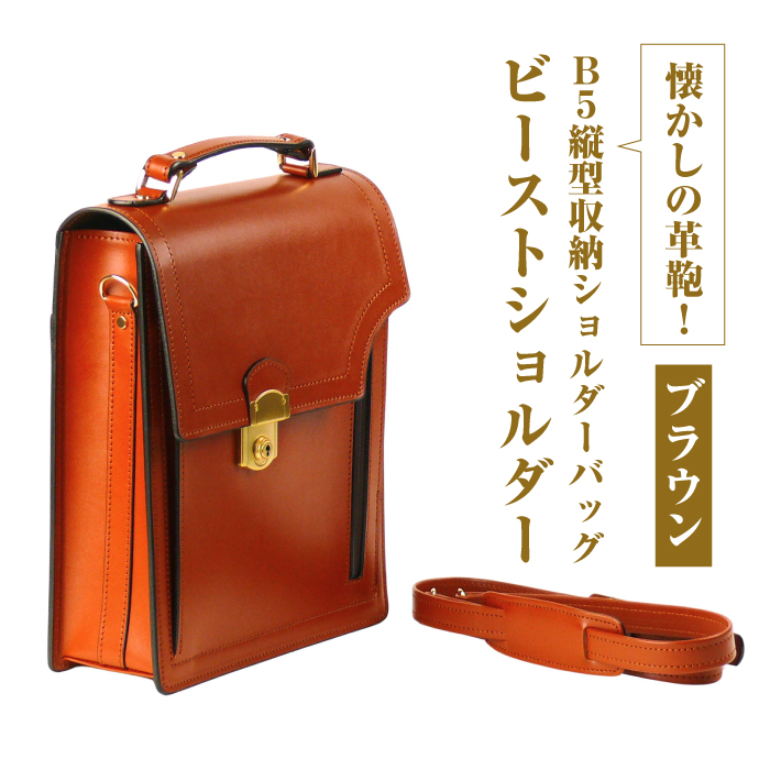 本革仕様のB5縦型収納ショルダーバッグ【ビートルショルダー