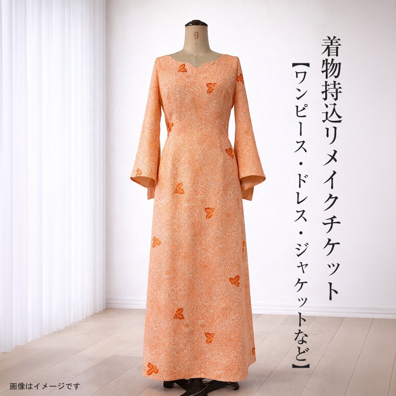 159-3156-10 着物持込リメイクチケット【ワンピース・ドレス
