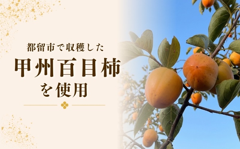 甲州百目柿を使用した枯露柿