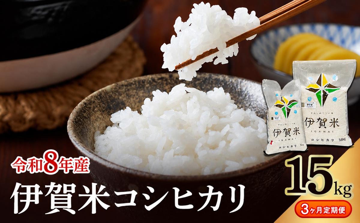 コシヒカリ 伊賀米 令和8年産 定期便 3ヶ月 15kg 精米 伊賀ふるさと