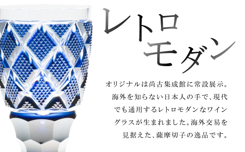 選べる＞島津薩摩切子 脚付杯（大） C-63 K010-049_SKU（鹿児島県