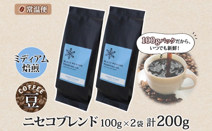 ニセコブレンド コーヒー 豆 200g ミディアムロースト 珈琲 専門店