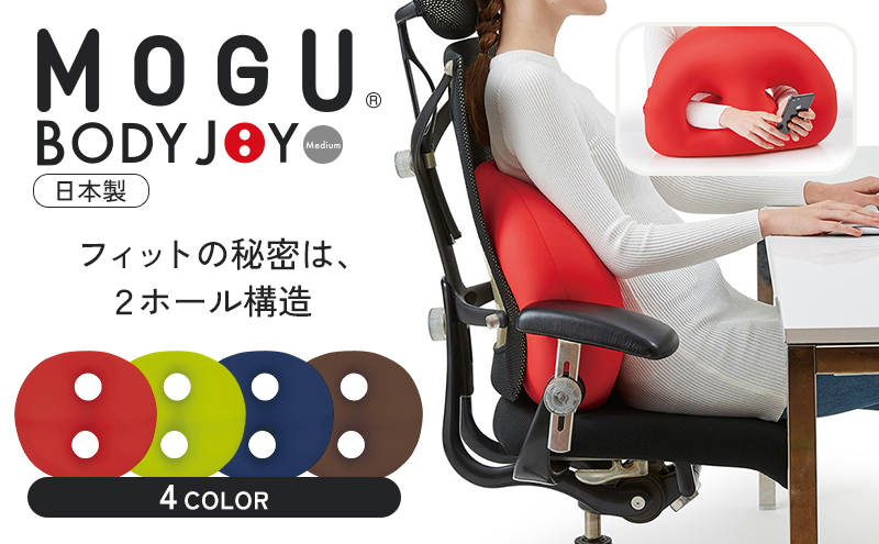 クッション 背あて MOGU モグ ボディジョイ ミディアム 全4色 背当て