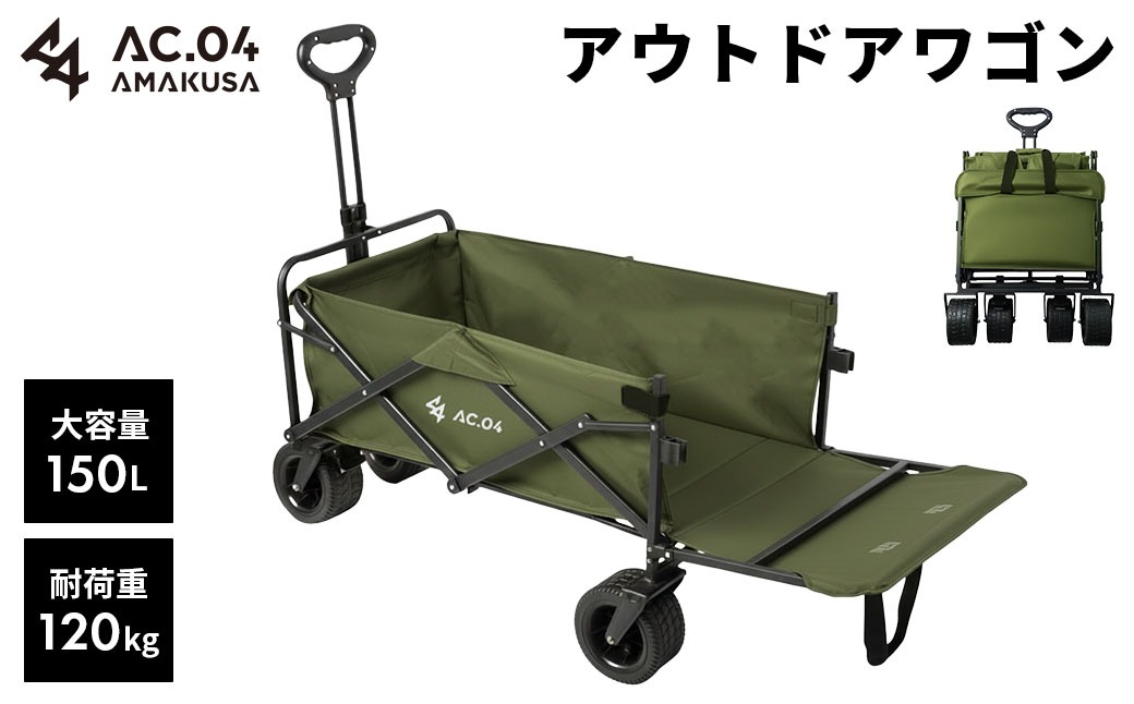 AC.04】アウトドアワゴン オリーブグリーン 【2色展開】 耐荷重120kg