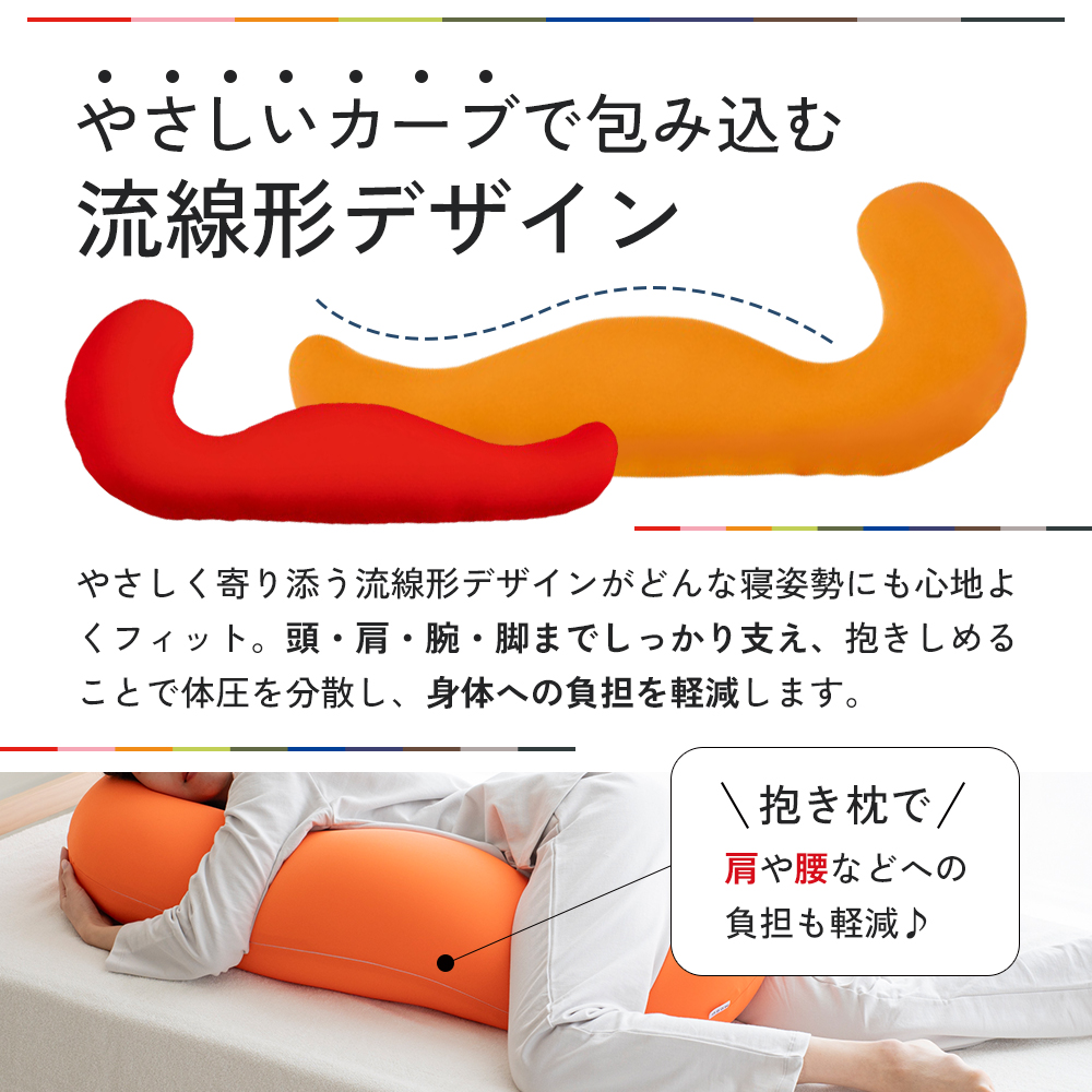 抱き枕 MOGU モグ 気持ちいい抱きまくら 全10色 洗える カバー 付 日本