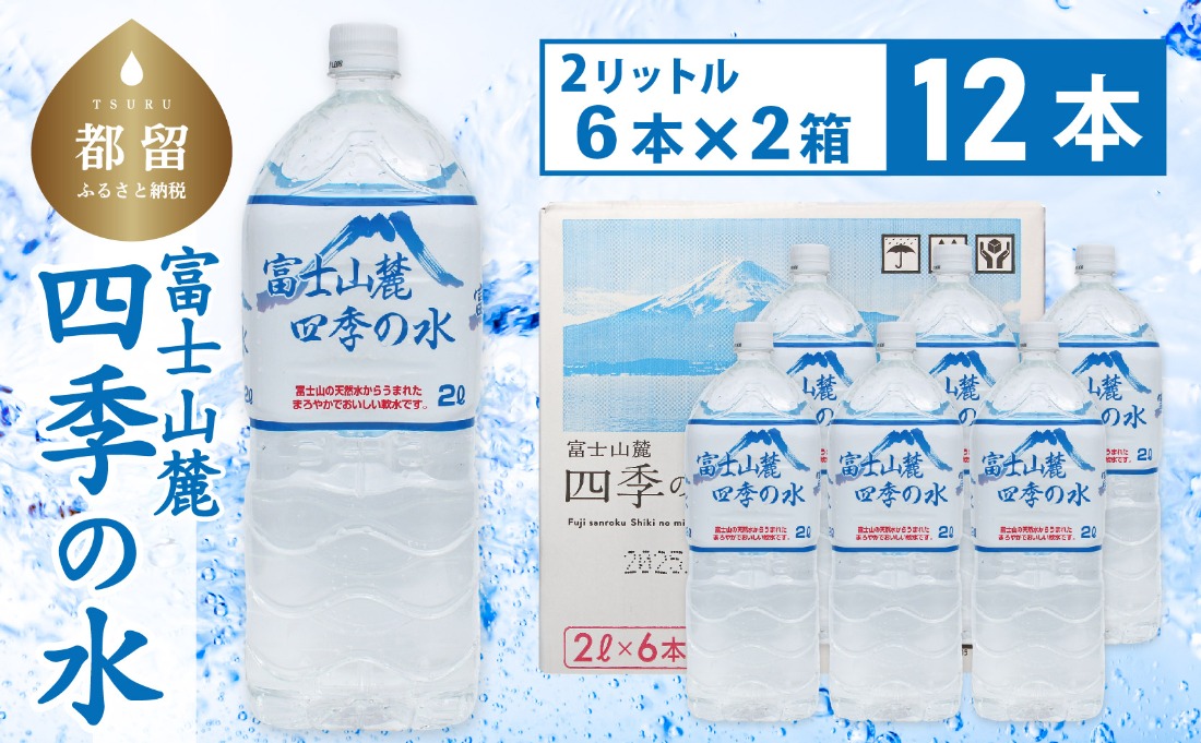 DZ008 富士山麓 四季の水 / 12本×2L(6本入2箱)・ミネラルウォーター