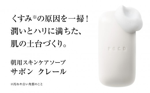 P.G.C.D.スキンケアソープセット（朝用・夜用 125g(3ヶ月分) 各1個