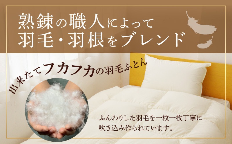 099H3100 羽毛布団 1枚 ポーランド産グース贅沢仕様 シングル 150cm