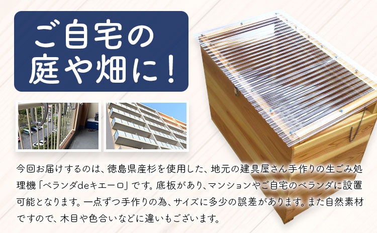 建具屋さんが作った生ごみ処理機『ベランダdeキエーロ』【配送不可地域 