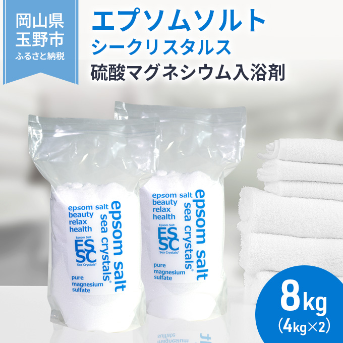 エプソムソルト シークリスタルス 入浴剤 8kg(4kg×2) バスソルト バス