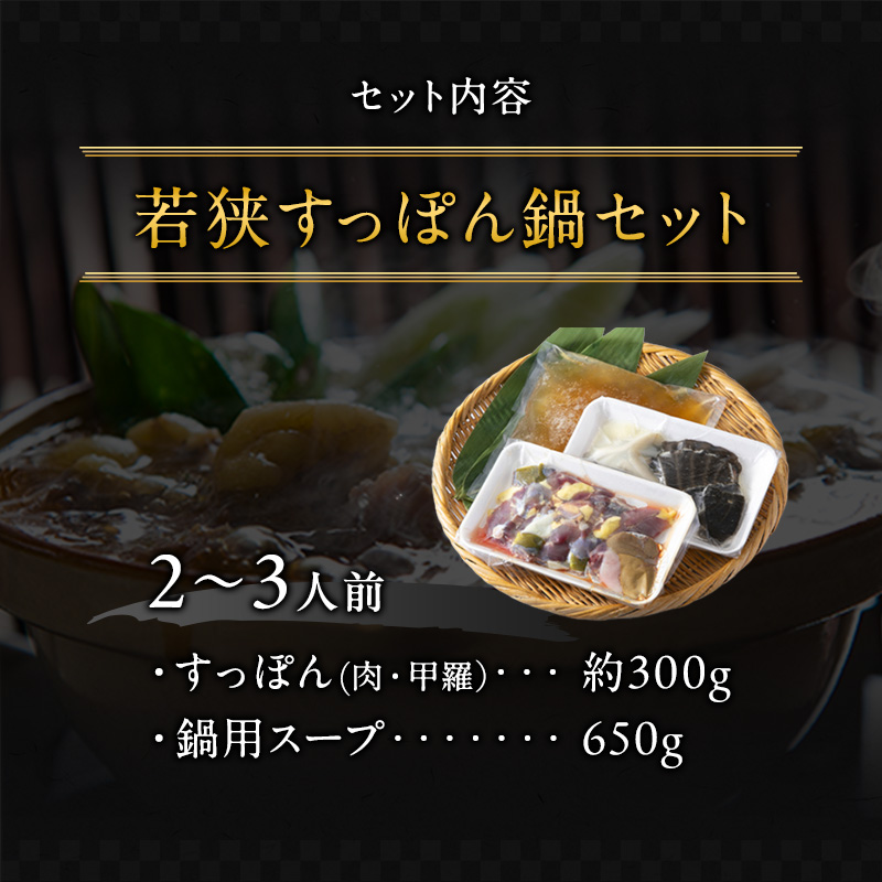 すっぽん 高島屋 選定品 若狭 すっぽん鍋 2～3人前 セット 食べ方の