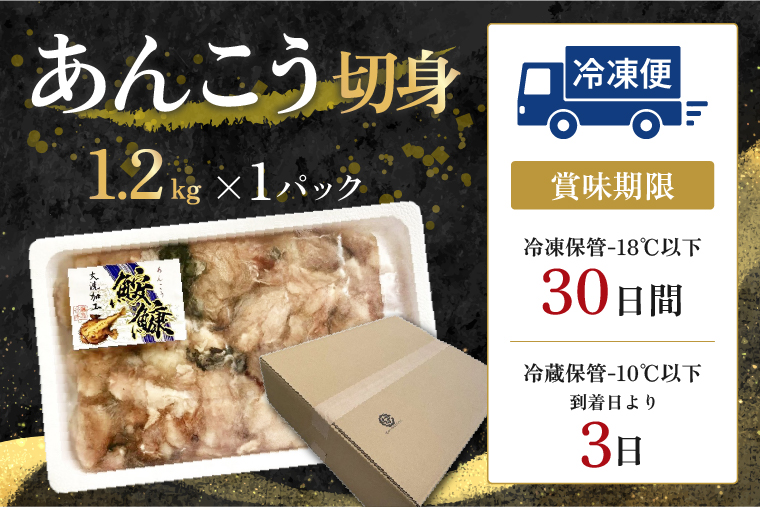 あんこう 切身 1.2kg 茨城 大洗 名物 アンコウ 鮟鱇 鍋 あん肝