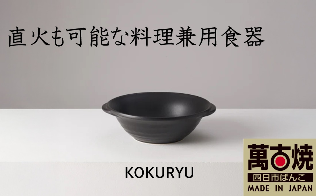 萬古焼（ばんこやき）】安政三年創業。江戸時代から続く老舗窯元が開発