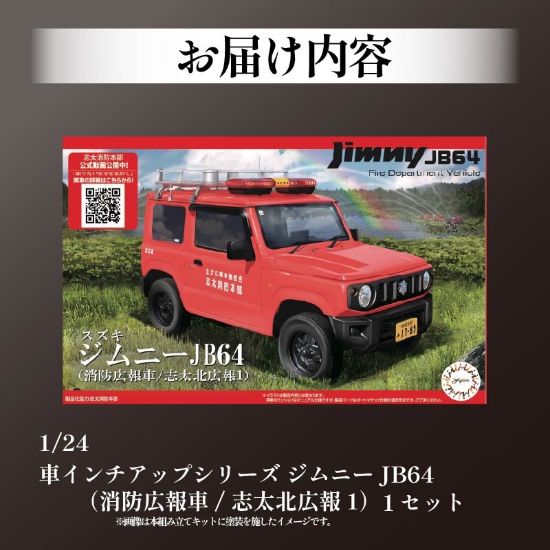 模型 1/24 インチアップシリーズ スズキ ジムニー JB64 消防広報車