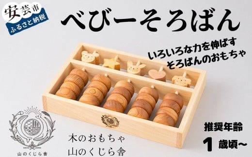 木のおもちゃ そろばん べびーそろばん 木製 木 おもちゃ ソロバン