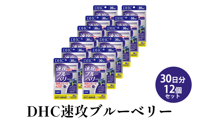 DHC速攻ブルーベリー 30日分12個セット サプリメント 健康食品 吸収