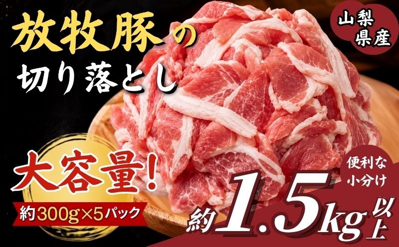 放牧豚の切り落とし肉