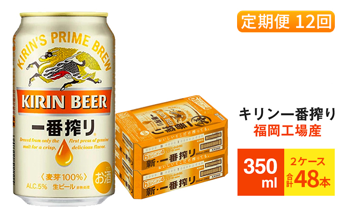 定期便12回】キリン一番搾り 生ビール 350ml （48本）24本×2ケース