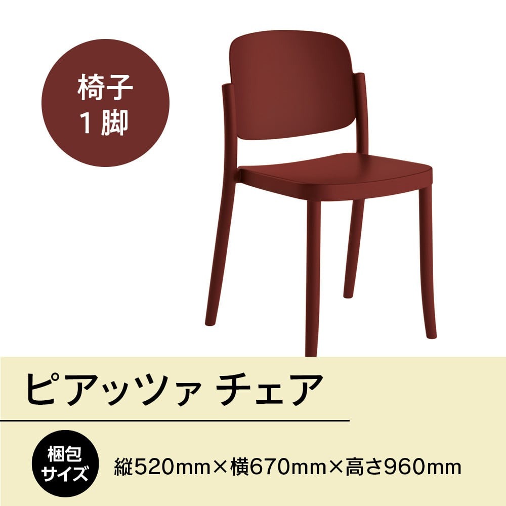 椅子 おしゃれ ピアッツァ チェア ディープレッド P3002-10R [アダル