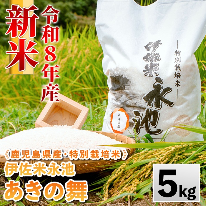 あきの舞5kg×2 ヒノヒカリ5kg×2 20kg isa743 《数量限定》令和8年産 新米 特別栽培米 伊佐米永池 あきの舞