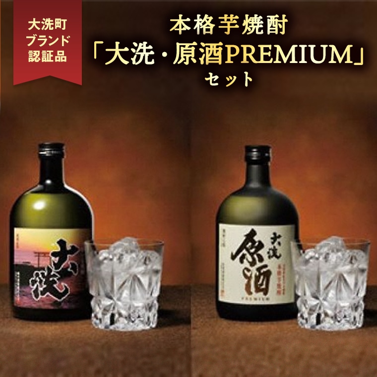 本格芋焼酎 「大洗・原酒PREMIUM」 2種 飲み比べ セット (720ml×2